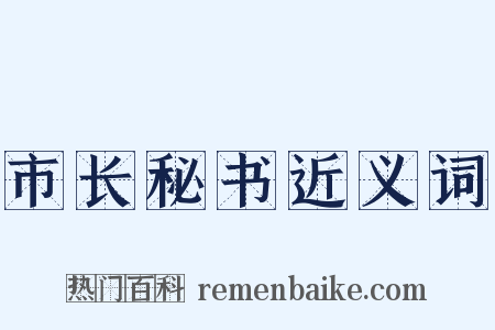 市长秘书近义词是什么意思的图片